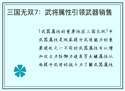 三国无双7：武将属性引领武器销售